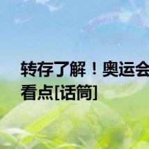 转存了解！奥运会今日看点[话筒]