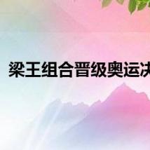 梁王组合晋级奥运决赛