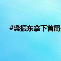 #樊振东拿下首局#
