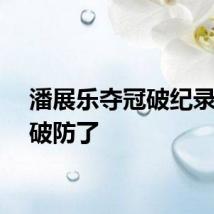 潘展乐夺冠破纪录有人破防了