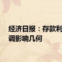 经济日报：存款利率下调影响几何
