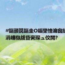 #鏂颁笢鏂圭О缁欒懀瀹囪緣娆鹃」涓嶆槸绂昏亴琛ュ伩閲?
