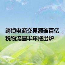跨境电商交易额破百亿，河南保税物流园半年报出炉