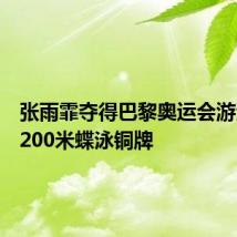 张雨霏夺得巴黎奥运会游泳女子200米蝶泳铜牌