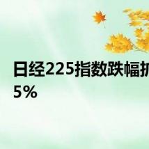 日经225指数跌幅扩大至5%