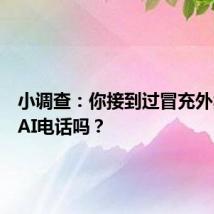 小调查:你接到过冒充外卖员的AI电话吗?