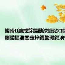 鍑嗗濂戒笌鍚勫浗鑸炶€呭叡鍚屾劅鍙楅湽闆宠垶鐨勯瓍鍔涘惂锛?,