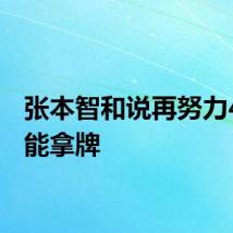 张本智和说再努力4年或能拿牌