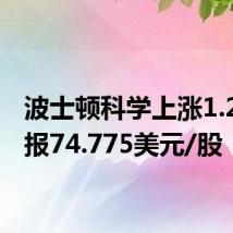 波士顿科学上涨1.21%,报74.775美元/股