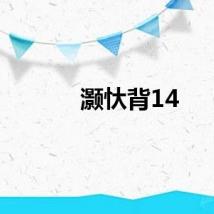 灏忕背14
