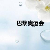 巴黎奥运会