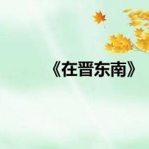 《在晋东南》