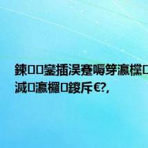 鍊鑾插洖蹇嗕笌瀛欓鑾庘€滅瀛欏鍐斥€?,