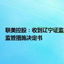联美控股：收到辽宁证监局行政监管措施决定书