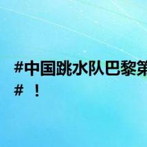 #中国跳水队巴黎第四金# !