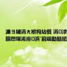濂ヨ繍涓ㄤ袱杩炶儨 涓浗濂虫帓鎻愬墠浠庢浜′箣缁勫嚭绾?,