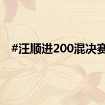 #汪顺进200混决赛#
