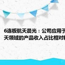 6连板航天晨光：公司应用于商业航天领域的产品收入占比相对较小