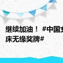 继续加油! #中国女子蹦床无缘奖牌#