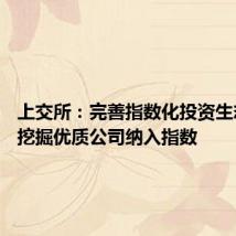 上交所：完善指数化投资生态 积极挖掘优质公司纳入指数
