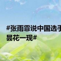 #张雨霏说中国选手不是昙花一现#