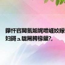 鑻忓窞閫氭姤娓呭崕姣曚笟鐢熶妇鎶ュ眬闀胯椽鑵?,