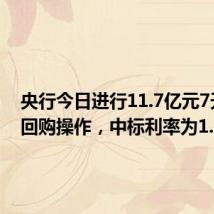 央行今日进行11.7亿元7天期逆回购操作，中标利率为1.70%