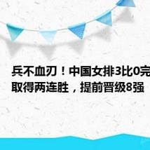 兵不血刃！中国女排3比0完胜法国取得两连胜，提前晋级8强