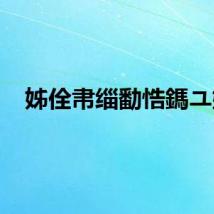 姊佺帇缁勫悎鎷ユ姳