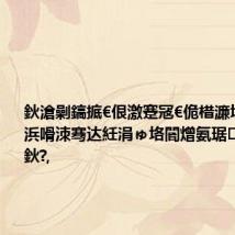 鈥滄劋鎬掋€佷激蹇冦€佹棤濂堬紒鍑嗗浜嗗洓骞达紝涓ゅ垎閽熷氨琚牬鍧忎簡鈥?,