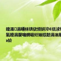 鍠滆涓嶆柇锛佽烦姘淬€佸浗缇介€氶€氭嬁涓嬮噾鐗岋紝妯婃尟涓滃厜閫熸檵绾э紒