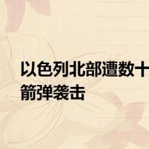 以色列北部遭数十枚火箭弹袭击