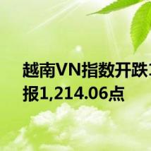 越南VN指数开跌1%，报1,214.06点