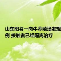 山东阳谷一肉牛养殖场发现炭疽病例 接触者已经隔离治疗