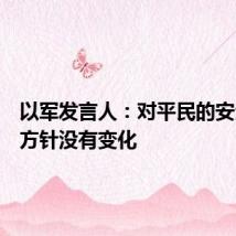 以军发言人：对平民的安全指导方针没有变化