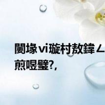 闄堟ⅵ璇村敖鍏ㄥ姏鎷煎喅璧?,