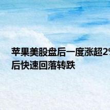 苹果美股盘后一度涨超2%，而后快速回落转跌