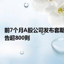 前7个月A股公司发布套期保值公告超800则