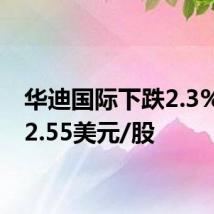 华迪国际下跌2.3%,报2.55美元/股