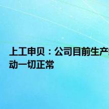 上工申贝：公司目前生产经营活动一切正常