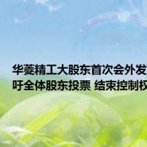 华菱精工大股东首次会外发声：呼吁全体股东投票 结束控制权之争