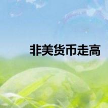 非美货币走高