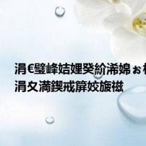 涓€璧峰姞娌癸紒浠婂ぉ杩炵湅涓夊満鍥戒箳姣旇禌