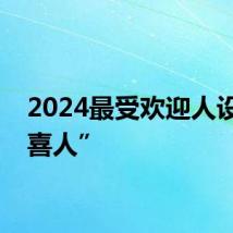 2024最受欢迎人设:“喜人”