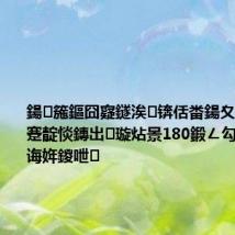 鍚箷鏂囧寲鐩涘锛佸畨鍚夊彂甯冪邯蹇靛惔鏄岀璇炶景180鍛ㄥ勾绯诲垪娲诲姩鍐呭