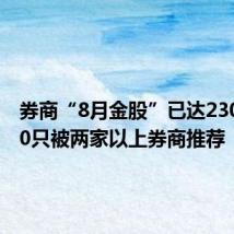 券商“8月金股”已达230只，60只被两家以上券商推荐