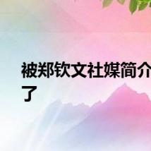 被郑钦文社媒简介燃到了