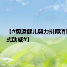 【#奥运健儿努力拼搏消防员花式助威#】