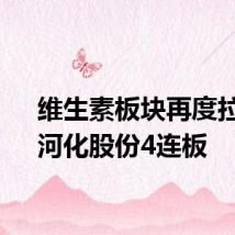 维生素板块再度拉升，河化股份4连板