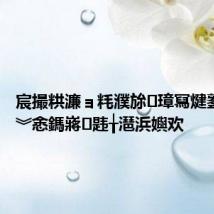 宸撮粠濂ョ粍濮旀璋冩煡鐜嬫閽︾悆鎷嶈韪╁潖浜嬩欢
